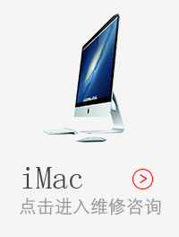 武汉苹果电脑维修